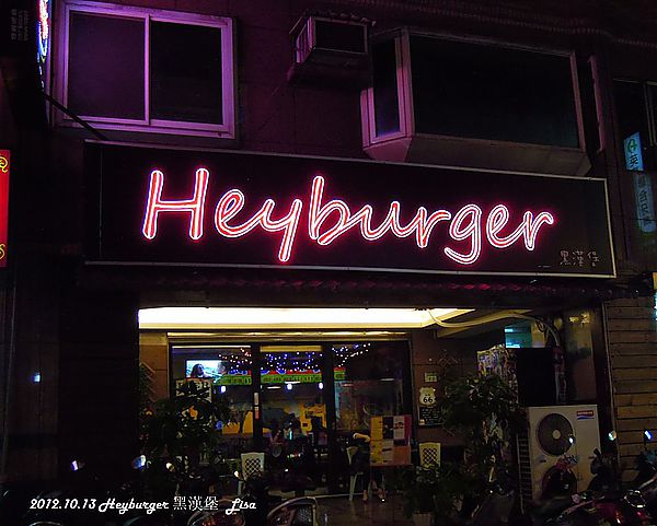 Heyburger 黑漢堡