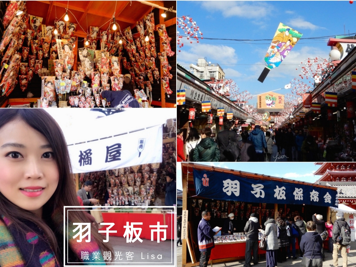羽子板市-日本東京淺草歲末市集，每年只有三天- 職業觀光客LISA