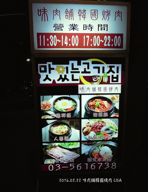 2016.02.22 味肉舖韓國烤肉