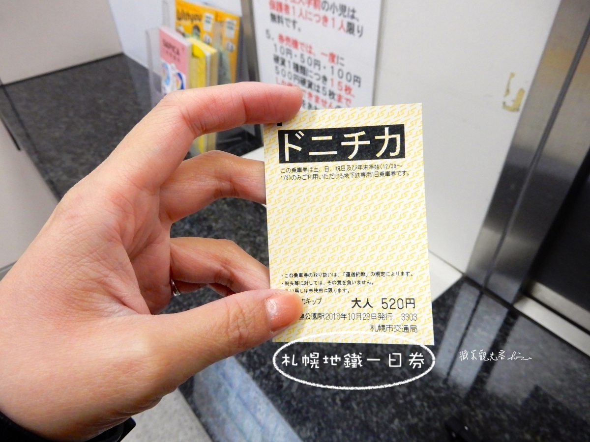 札幌地鐵一日券