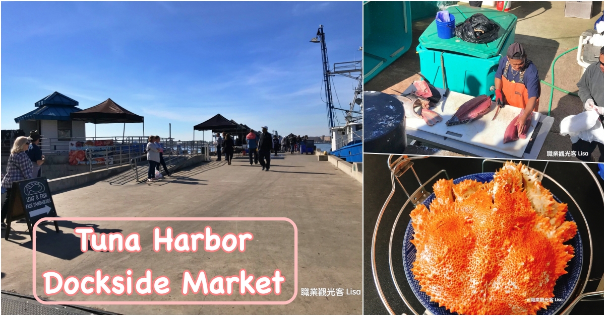 Tuna Harbor Dockside Market 聖地牙哥海鮮市場