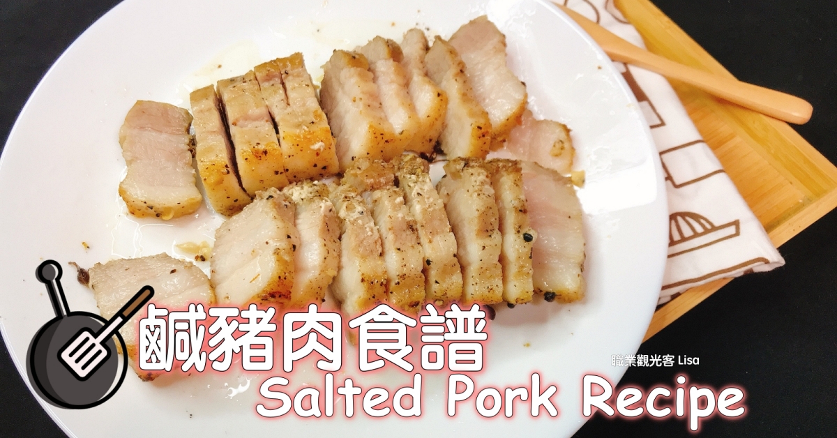 鹹豬肉做法