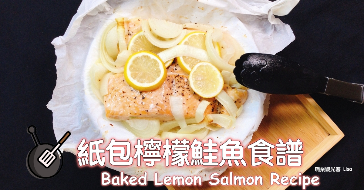 紙包檸檬鮭魚食譜