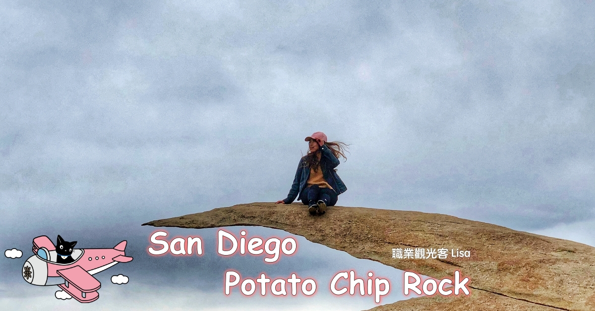 Potato Chip Rock 聖地牙哥景點
