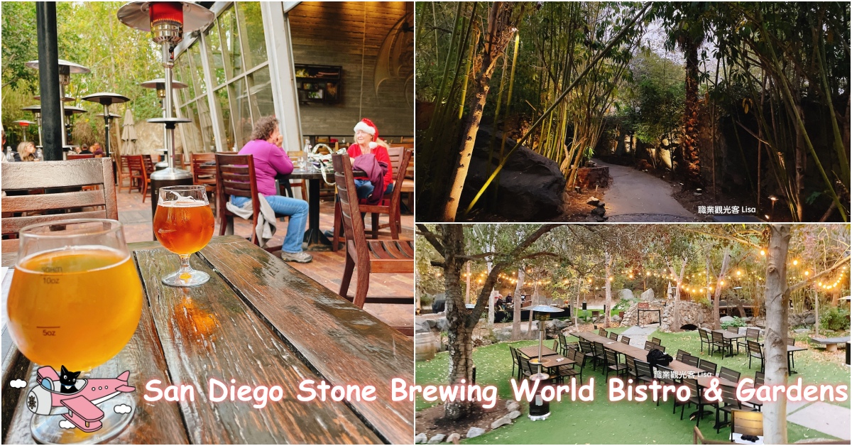 Stone Brewing san diego Escondido 聖地牙哥旅遊 必喝