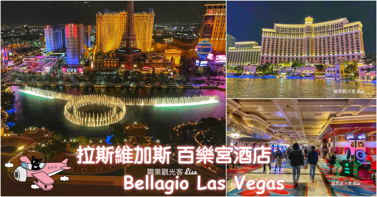 百樂宮酒店 拉斯維加斯 Bellagio Las Vegas