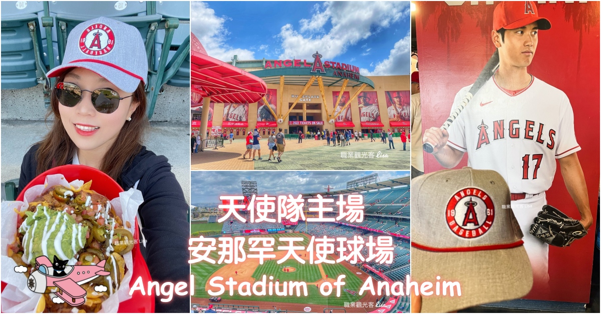 天使隊主場 MLB Angel Stadium of Anaheim 安那罕天使球場