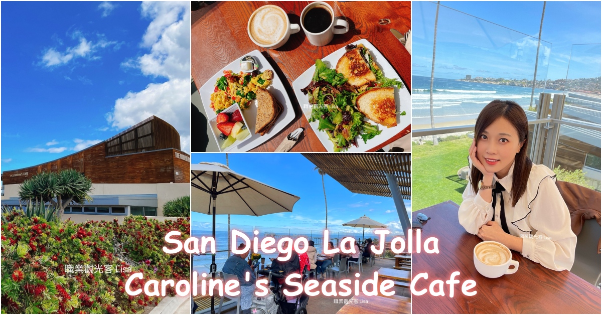 Caroline's Seaside Cafe 聖地牙哥la jolla早午餐推薦，聖地牙哥海邊餐廳推薦，聖地牙哥海邊咖啡廳