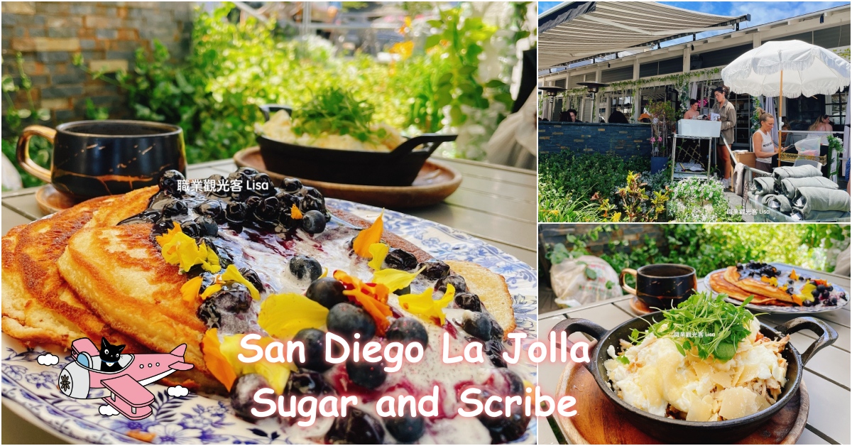 Sugar and Scribe La Jolla San Diego 聖地牙哥海邊早午餐推薦