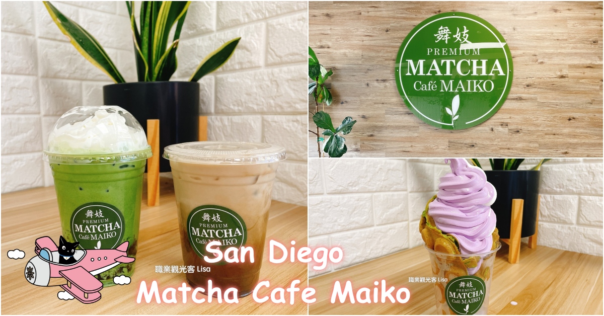 舞妓 Matcha Cafe Maiko 聖地牙哥抹茶推薦，聖地牙哥餐廳推薦，聖地牙哥美食推薦