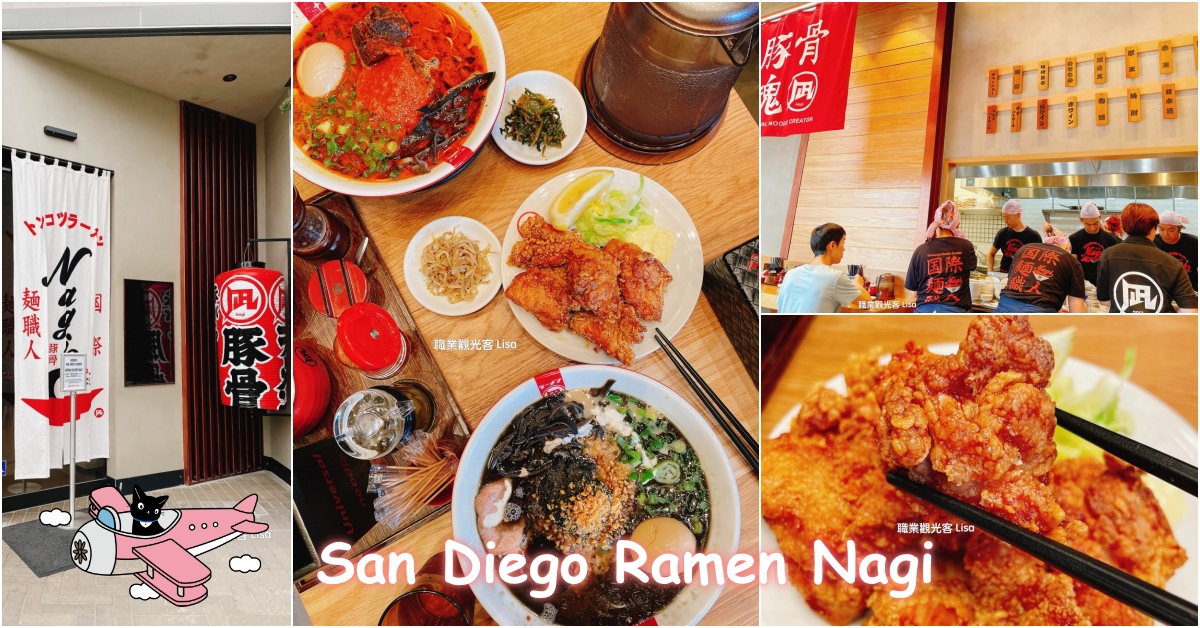 Ramen Nagi San Diego UTC Restaurant 推薦，聖地牙哥好吃拉麵，聖地牙哥日本料理推薦
