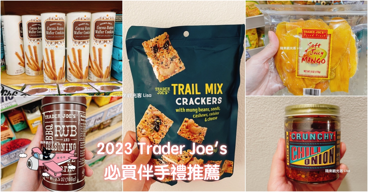 2023年Trader Joe's必買商品推薦，美國超市買什麼，美國伴手禮 買什麼