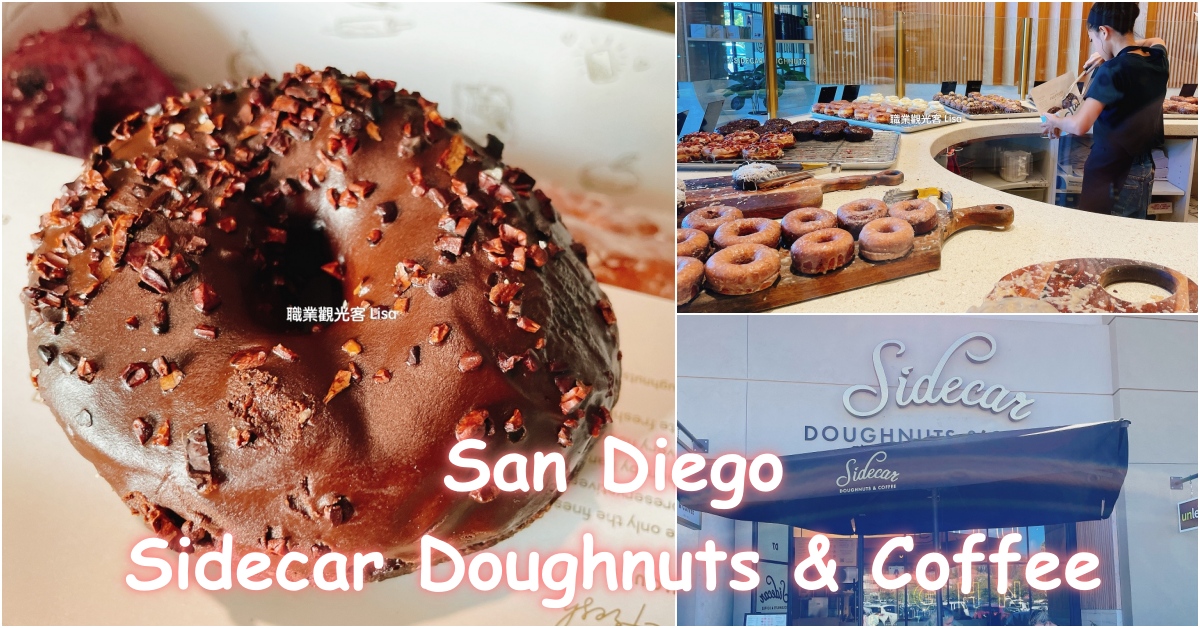 Sidecar Doughnuts & Coffee san diego 好吃甜甜圈，美國甜甜圈推薦，適合亞洲口味的甜甜圈