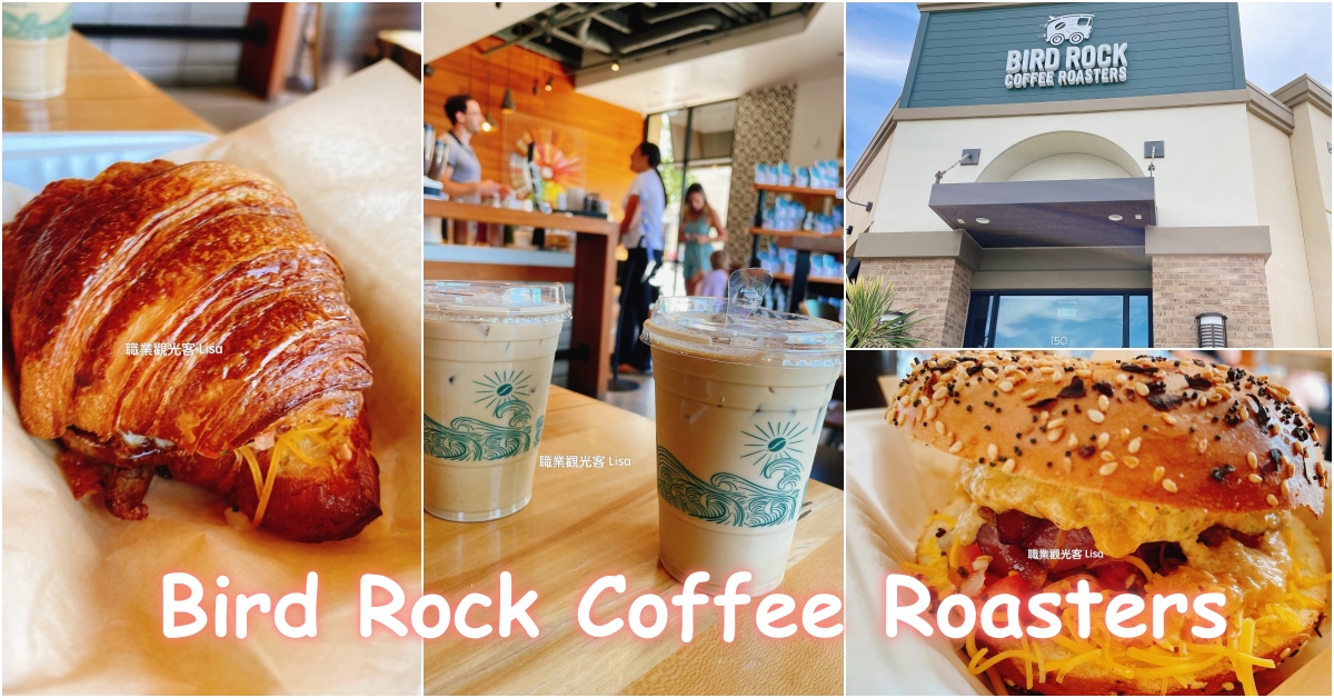 Bird Rock Coffee Roasters 聖地牙哥咖啡推薦，聖地牙哥早午餐推薦，聖地牙哥 餐廳推薦