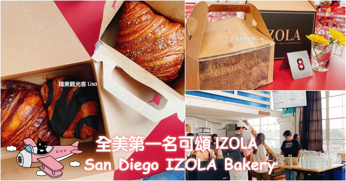 IZOLA bakery san diego 全美第一名可頌，聖地牙哥美食推薦，聖地牙哥旅遊推薦