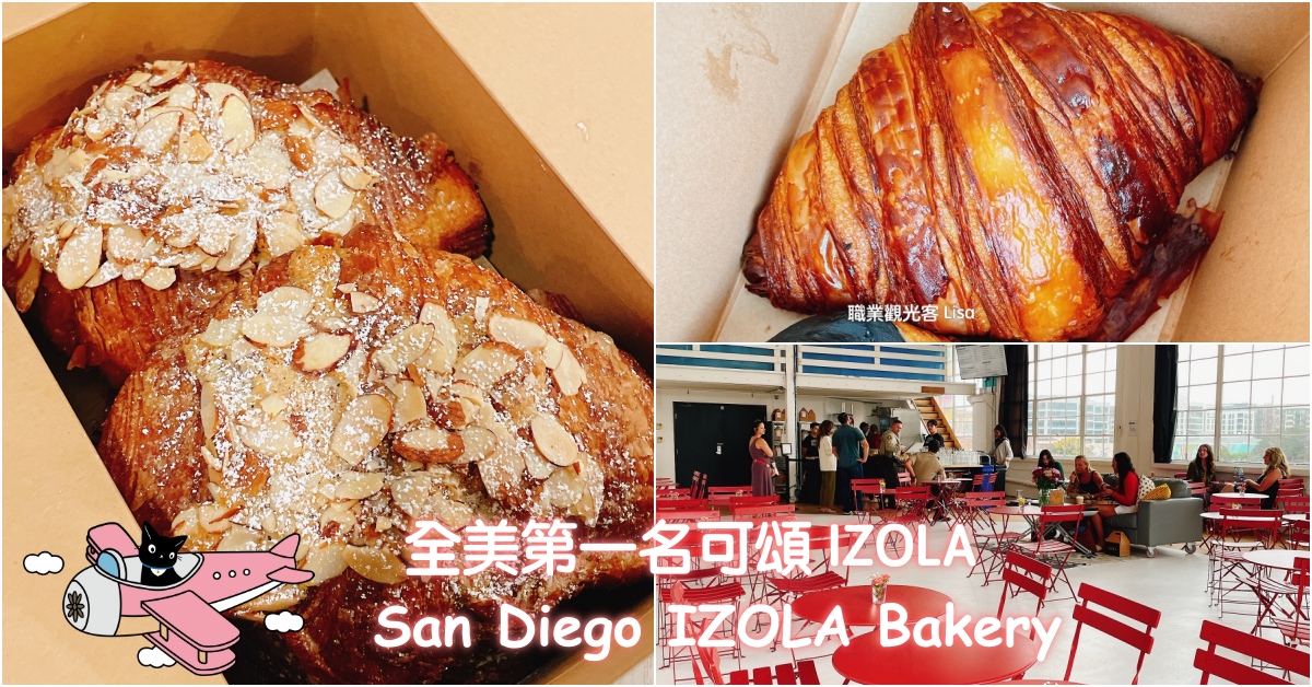 IZOLA bakery san diego 全美第一名可頌，聖地牙哥美食推薦，聖地牙哥旅遊推薦