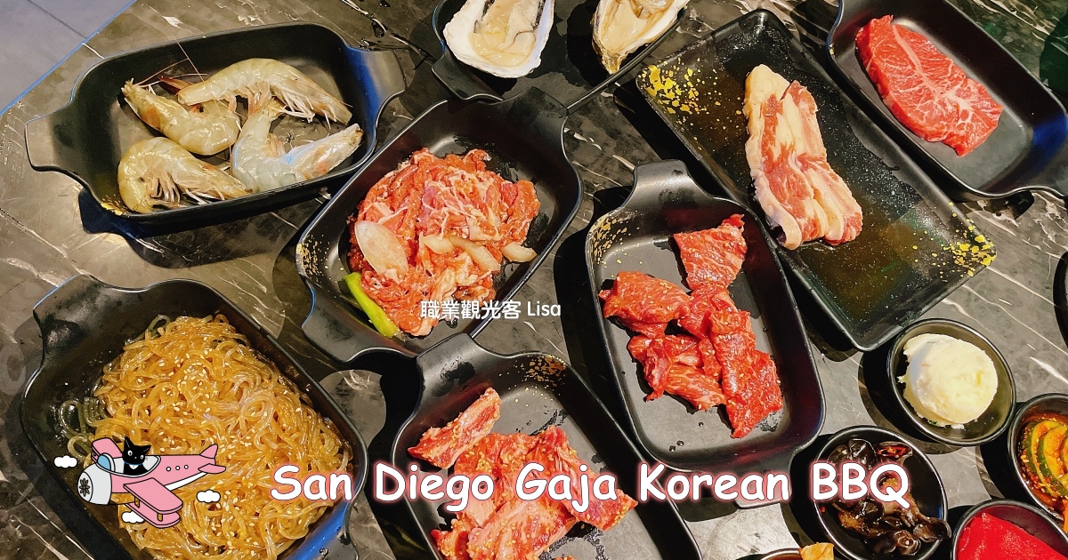 Gaja Korean BBQ 聖地牙哥Oceanside韓式烤肉吃到飽，san deigo美食推薦，聖地牙哥餐廳推薦