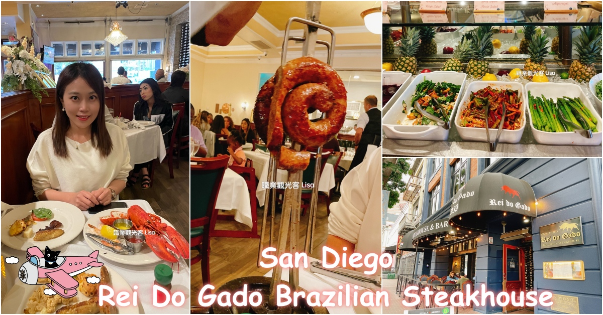 聖地牙哥烤肉吃到飽，巴西烤肉吃到飽，Rei Do Gado Brazilian Steakhouse san diego