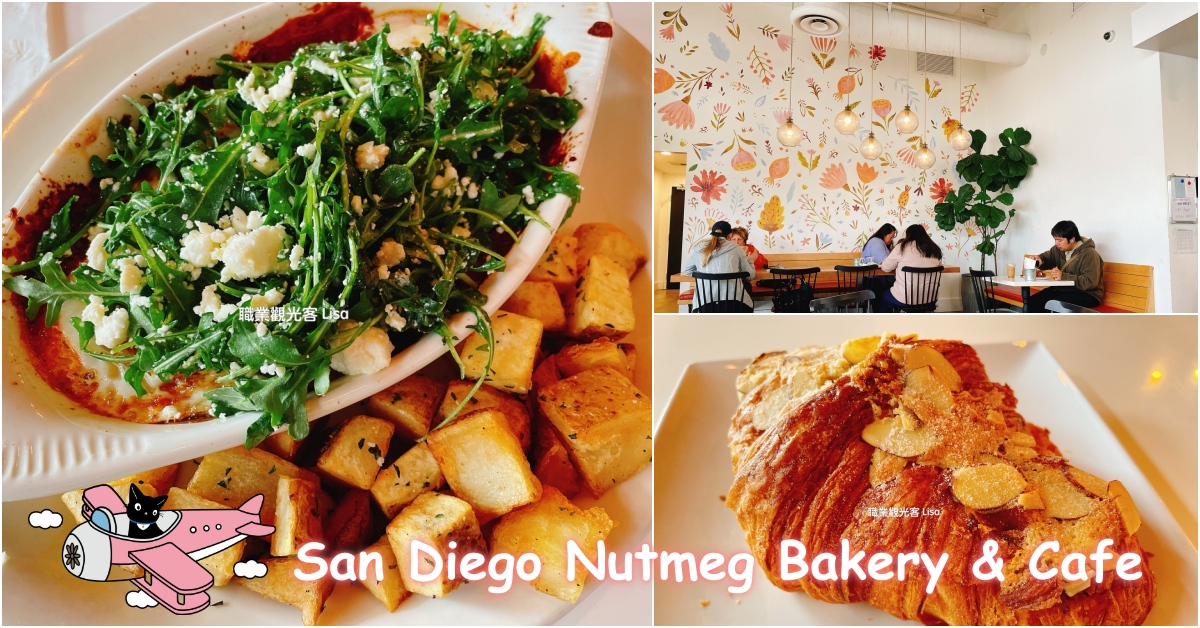 Nutmeg Bakery & Cafe 聖地牙哥好吃早午餐，聖地牙哥餐廳推薦