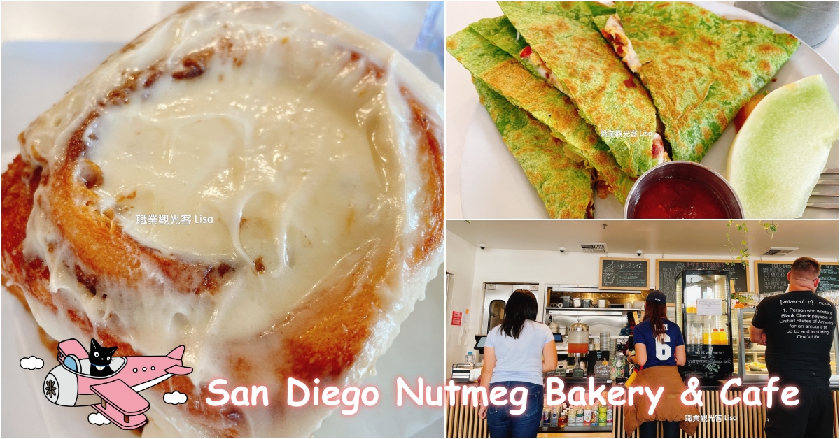 Nutmeg Bakery & Cafe 聖地牙哥好吃早午餐，聖地牙哥餐廳推薦