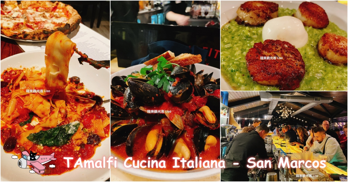 Amalfi Cucina Italiana 聖地牙哥超美味義式料理，san marcos餐廳推薦