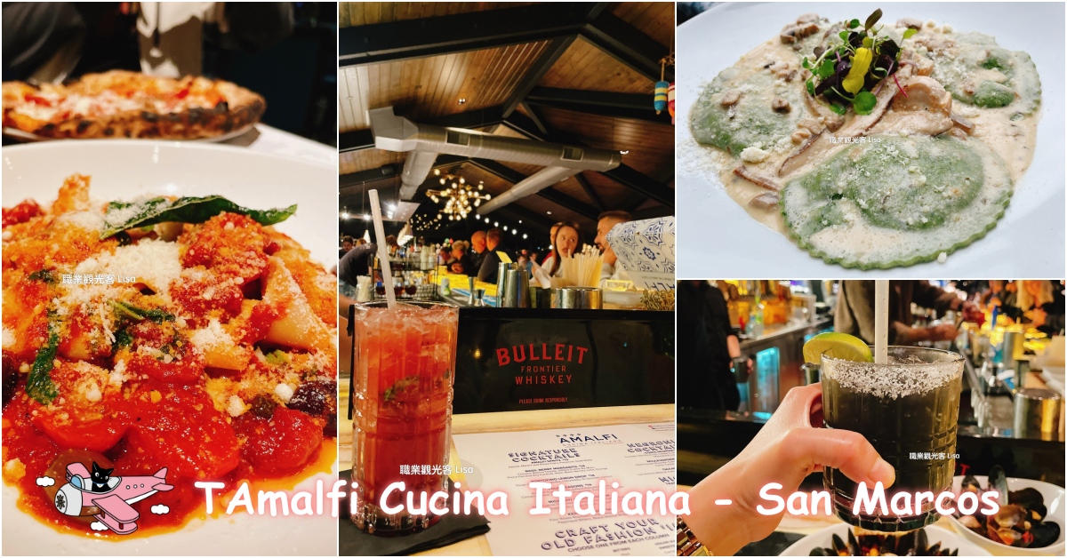 Amalfi Cucina Italiana 聖地牙哥超美味義式料理，san marcos餐廳推薦