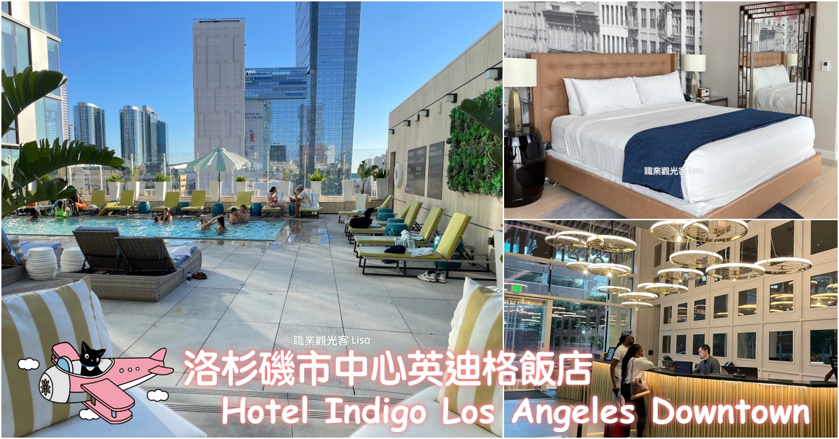 洛杉磯英迪格酒店 ，開車到道奇球場只要六分鐘 Hotel Indigo LA