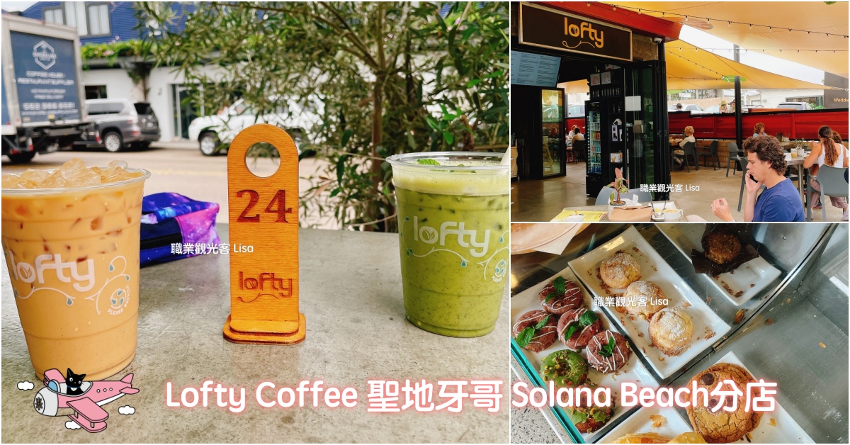 Lofty Coffee 聖地牙哥 Solana Beach分店，小羚羊峽谷附近的咖啡