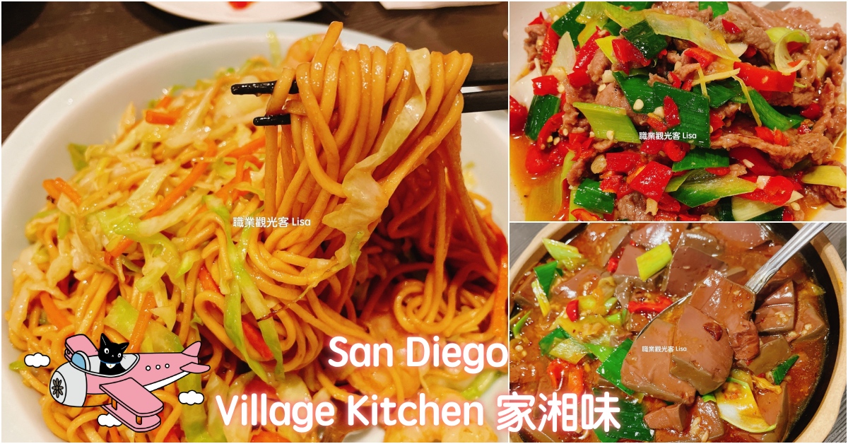 Village Kitchen 家湘味 ，聖地牙哥湖南人推薦的湘菜餐廳