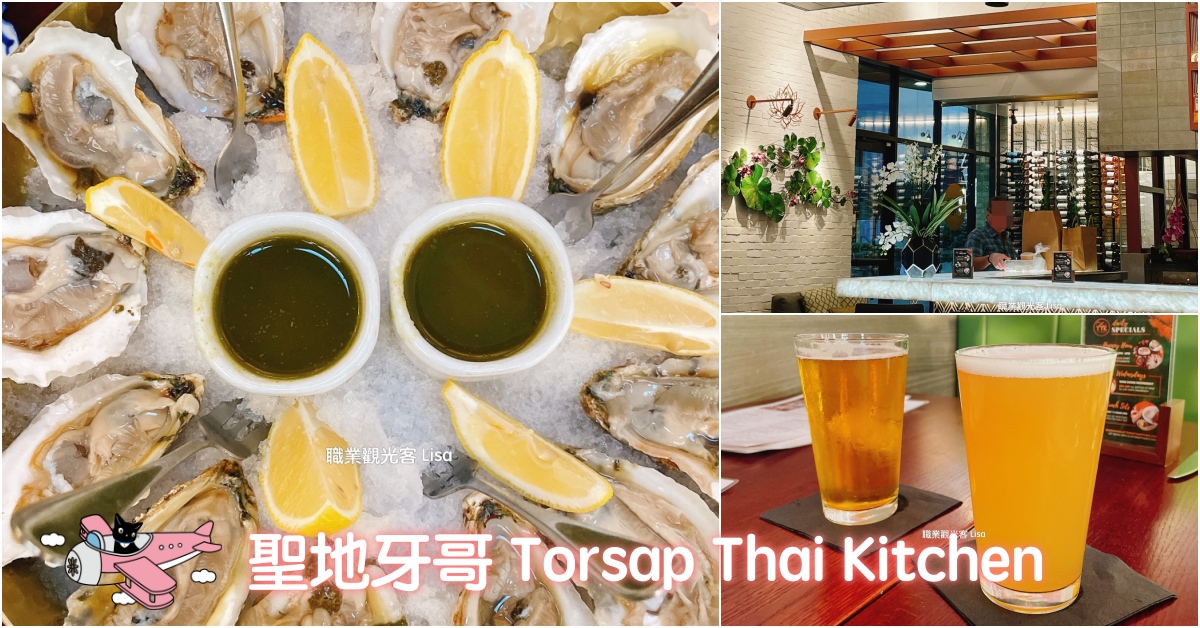 Torsap Thai Kitchen 聖地牙哥Carlsbad，Happy Hour 生蠔只要$1.5