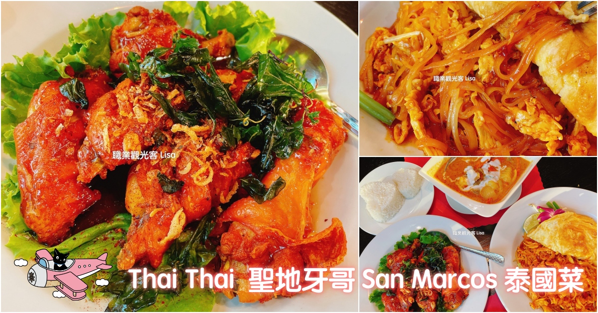 Thai Thai 聖地牙哥 San Marcos 美味好吃的泰國菜