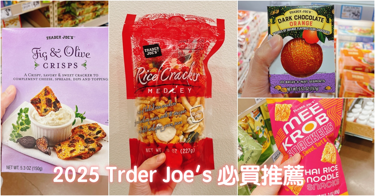 2025 Trader Joe's 必買好物及伴手禮推薦